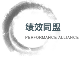 绩效同盟