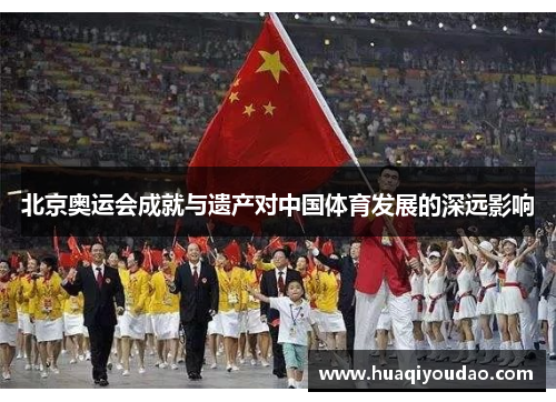 北京奥运会成就与遗产对中国体育发展的深远影响