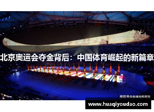 北京奥运会夺金背后：中国体育崛起的新篇章