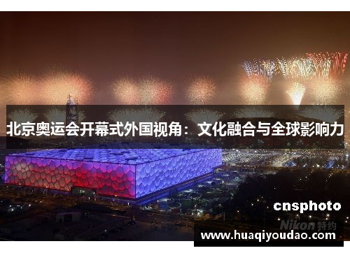 北京奥运会开幕式外国视角：文化融合与全球影响力