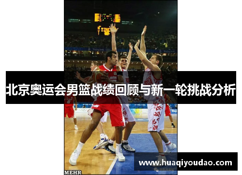 北京奥运会男篮战绩回顾与新一轮挑战分析