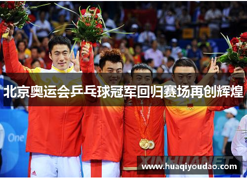 北京奥运会乒乓球冠军回归赛场再创辉煌