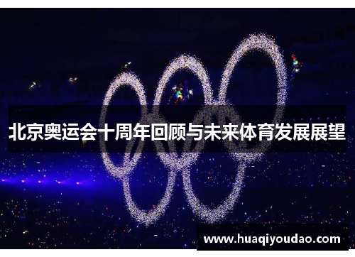 北京奥运会十周年回顾与未来体育发展展望