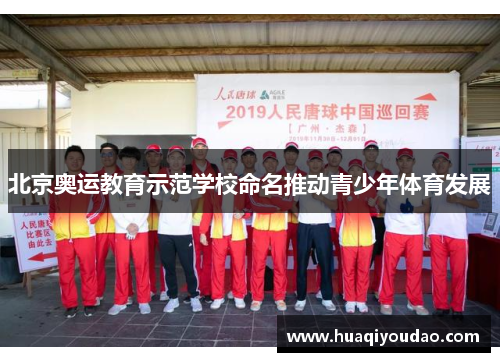 北京奥运教育示范学校命名推动青少年体育发展