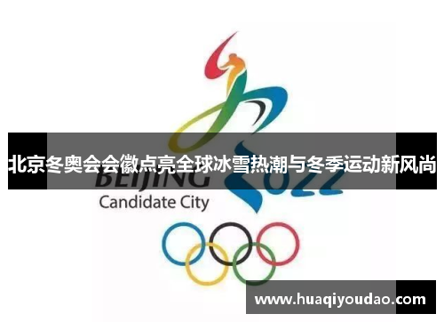 北京冬奥会会徽点亮全球冰雪热潮与冬季运动新风尚