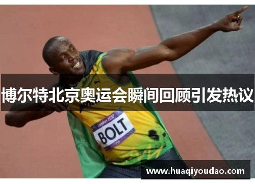 博尔特北京奥运会瞬间回顾引发热议