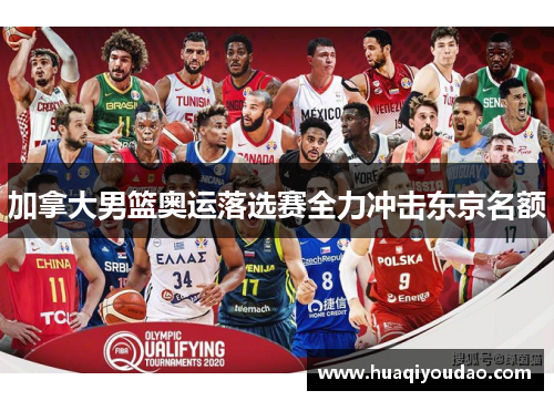 加拿大男篮奥运落选赛全力冲击东京名额