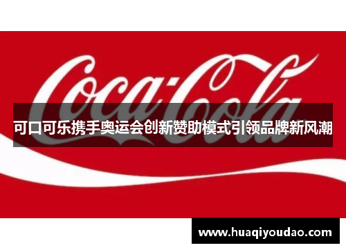 可口可乐携手奥运会创新赞助模式引领品牌新风潮