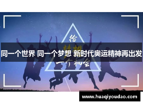 同一个世界 同一个梦想 新时代奥运精神再出发