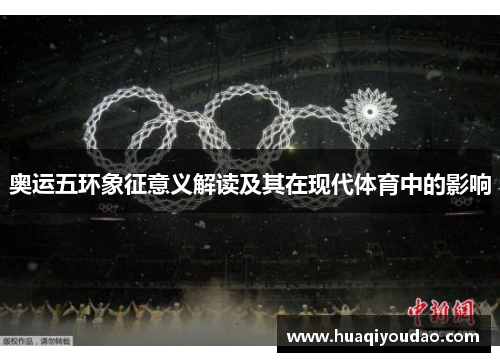 奥运五环象征意义解读及其在现代体育中的影响