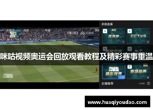 咪咕视频奥运会回放观看教程及精彩赛事重温