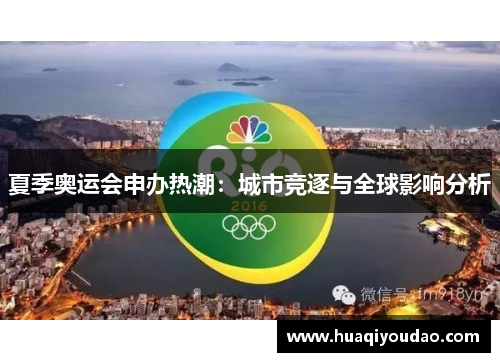 夏季奥运会申办热潮:城市竞逐与全球影响分析