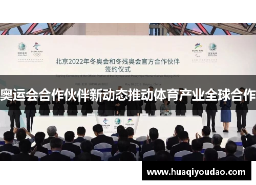 奥运会合作伙伴新动态推动体育产业全球合作