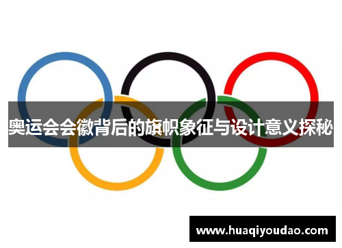 奥运会会徽背后的旗帜象征与设计意义探秘