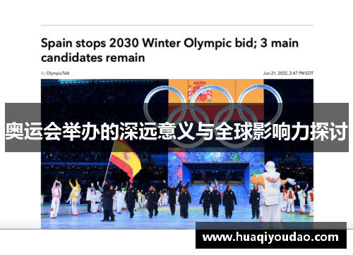 奥运会举办的深远意义与全球影响力探讨