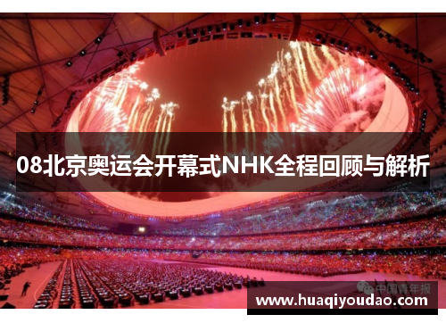08北京奥运会开幕式NHK全程回顾与解析