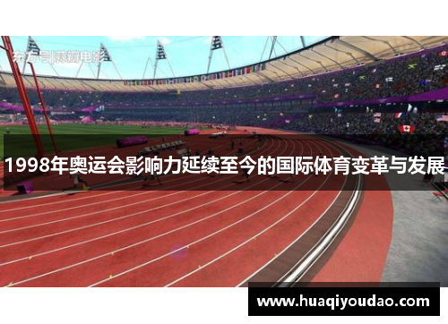 1998年奥运会影响力延续至今的国际体育变革与发展
