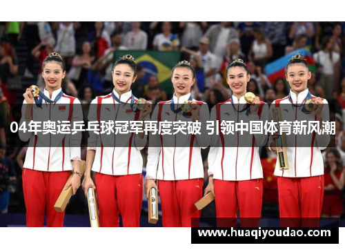 04年奥运乒乓球冠军再度突破 引领中国体育新风潮