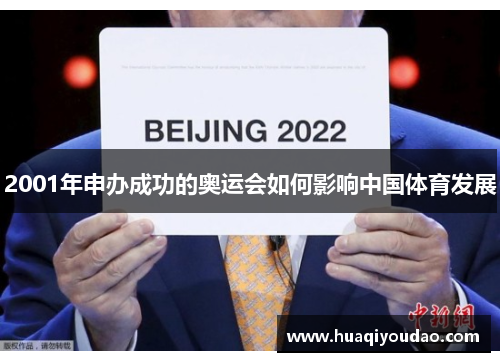 2001年申办成功的奥运会如何影响中国体育发展