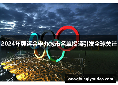 2024年奥运会申办城市名单揭晓引发全球关注